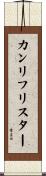 カンリフリスター Scroll
