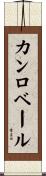 カンロベール Scroll