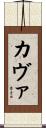 カヴァ Scroll