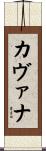 Cavanagh Scroll