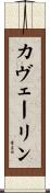 カヴェーリン Scroll