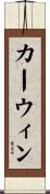 カーウィン Scroll