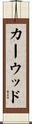 カーウッド Scroll