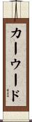 カーウード Scroll