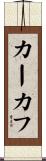 カーカフ Scroll