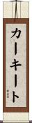 カーキート Scroll