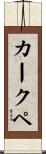 カークペ Scroll