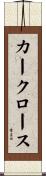 カークロース Scroll
