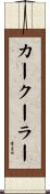カークーラー Scroll