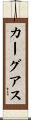 カーグアス Scroll