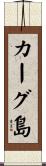 カーグ島 Scroll