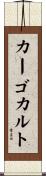 カーゴ・カルト Scroll
