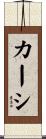 カーシ Scroll