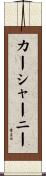 カーシャーニー Scroll