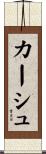 カーシュ Scroll