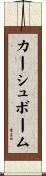 カーシュボーム Scroll