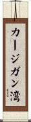 カージガン湾 Scroll
