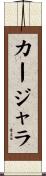 カージャラ Scroll