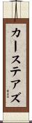 カーステアズ Scroll