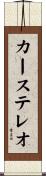 カーステレオ Scroll