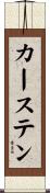 Karsten Scroll