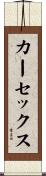 カーセックス Scroll