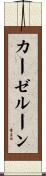 カーゼルーン Scroll