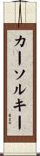 カーソルキー Scroll