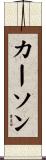 Carson Scroll