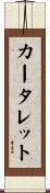 カータレット Scroll