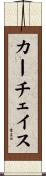カーチェイス Scroll