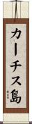 カーチス島 Scroll