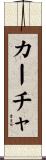 カーチャ Scroll