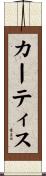 カーティス Scroll