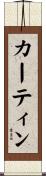カーティン Scroll
