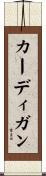 カーディガン Scroll