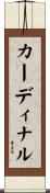 カーディナル Scroll