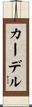 カーデル Scroll