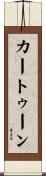 カートゥーン Scroll