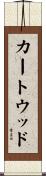 カートウッド Scroll