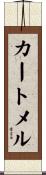カートメル Scroll