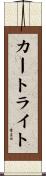 カートライト Scroll