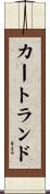カートランド Scroll