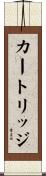 カートリッジ Scroll