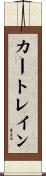 カートレイン Scroll