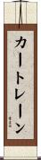 カートレーン Scroll
