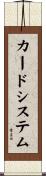 カードシステム Scroll
