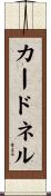 カードネル Scroll