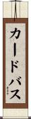 カードバス Scroll