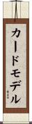 カード・モデル Scroll